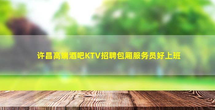 许昌高端酒吧KTV招聘包厢服务员好上班